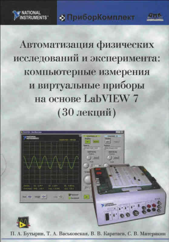 Компьютерные измерения и виртуальные приборы на основе Lab VIEW 7 (2005)